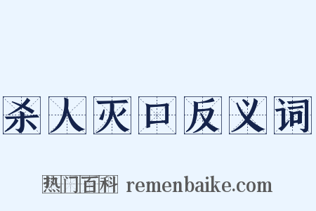 杀人灭口反义词是什么意思的图片